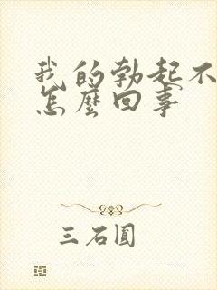 我的勃起不持久怎么回事