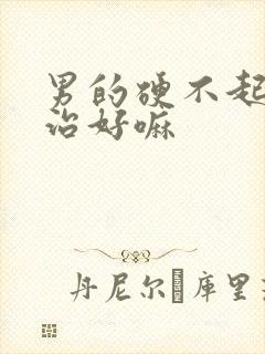 男的硬不起来能治好嘛