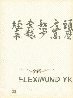 经常熬夜头发越来越少怎么办