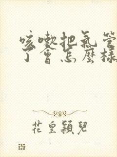 咳嗽把气管咳破了会怎么样