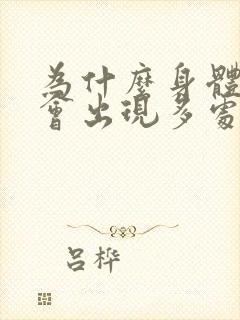 为什么身体骨头会出现多处疼痛感