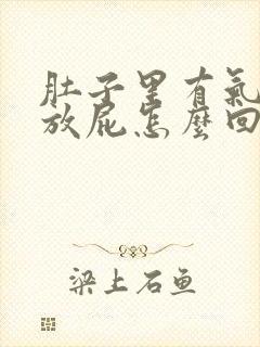 肚子里有气总爱放屁怎么回事