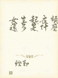 女生起夜频繁尿还多是什么原因