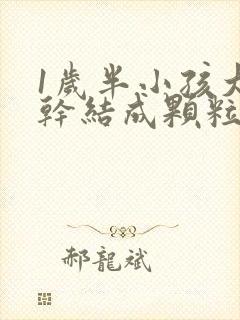 1岁半小孩大便干结成颗粒状是什么原因