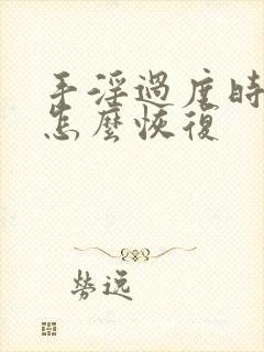 手淫过度时间短怎么恢复