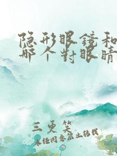 隐形眼镜和美瞳哪个对眼睛伤害大