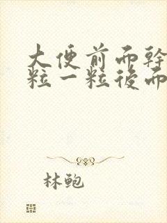 大便前面干燥一粒一粒后面正常