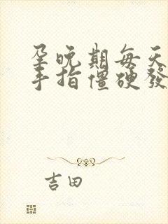 孕晚期每天醒来手指僵硬发胀