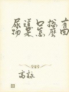 尿道口总有分泌物是怎么回事