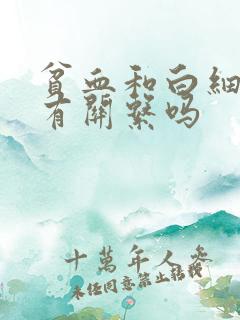 贫血和白细胞低有关系吗