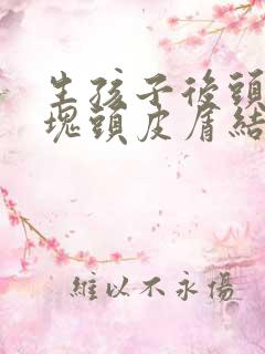 生孩子后头皮大块头皮屑结痂