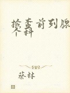 检查前列腺到哪个科