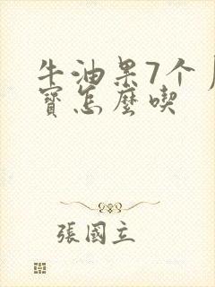 牛油果7个月宝宝怎么吃