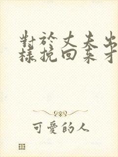 对于丈夫出轨怎样挽回来才好