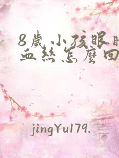 8岁小孩眼睛红血丝怎么回事