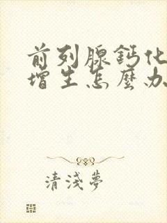 前列腺钙化有点增生怎么办