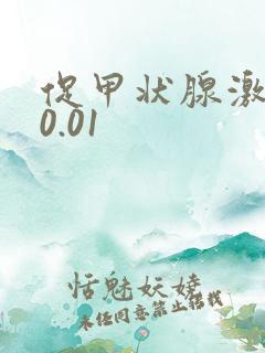 促甲状腺激素才0.01