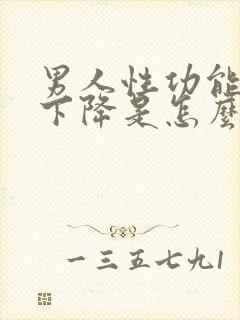 男人性功能突然下降是怎么造成的