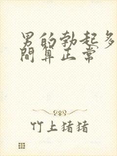 男的勃起多长时间算正常