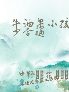 牛油果小孩吃多少合适