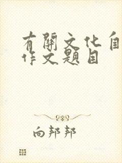 有关文化自信的作文题目