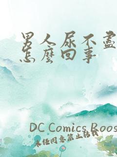 男人尿不尽尿频怎么回事