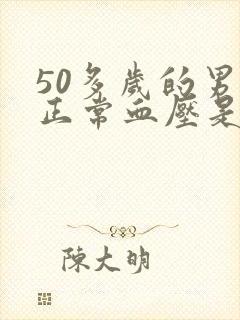 50多岁的男性正常血压是多少