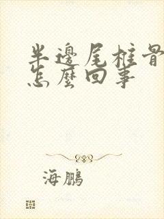 半边尾椎骨疼是怎么回事