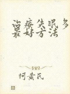 治疗失眠多梦的最好方法