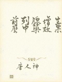 前列腺增生吃什么中药效果好见效快