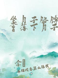 坐月子胳膊酸痛会落下月子病吗