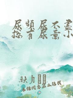 尿频尿不尽感觉总有尿意小腹坠胀