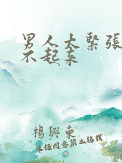 男人太紧张会硬不起来