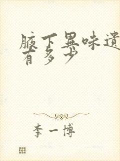 腋下异味遗传率有多少