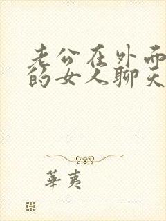 老公在外面跟别的女人聊天