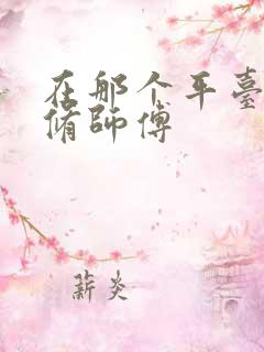 在那个平台找装修师傅