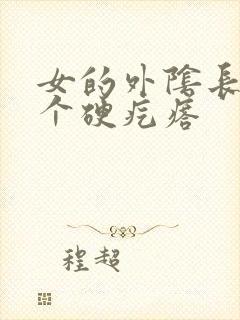 女的外阴长了一个硬疙瘩