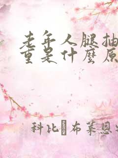 老年人腿抽筋严重是什么原因引起的