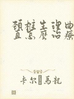 颈椎生理曲线强直怎么治疗