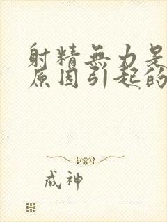 射精无力是什么原因引起的