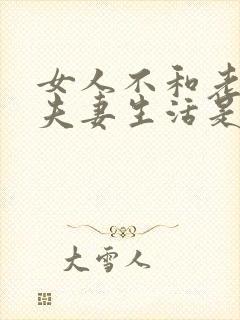 女人不和老公过夫妻生活是什么原因