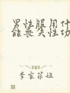 男性服用什么药能丧失性功能