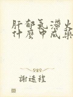 肝郁气滞火旺吃什么中成药