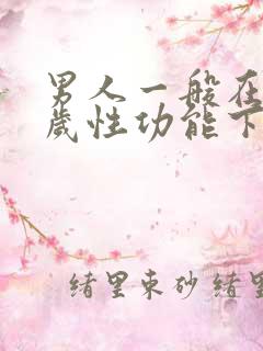 男人一般在多少岁性功能下降