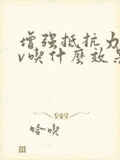 增强抵抗力hpv吃什么效果好