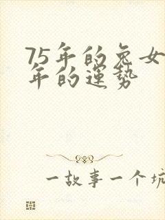 75年的兔女今年的运势