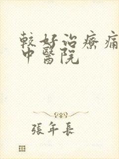 较好治疗痛风病中医院