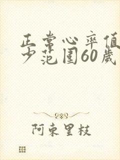 正常心率值是多少范围60岁