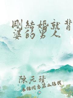 刚结婚就背叛老婆的男人