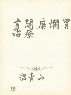 有关糜烂胃炎的治疗